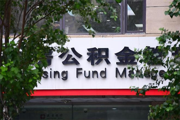 济南公积金查阅_肇庆公积金代办在职离职封存服务