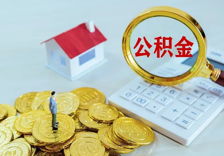 公积金是自己的吗-肇庆公积金代办平台