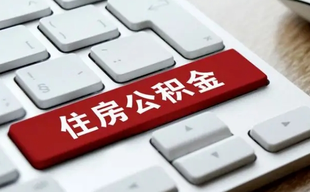 公积金封存后新单位-肇庆公积金代办平台